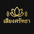 64P06yW7Lew-channel-avatar-เสียงศรัทธา
