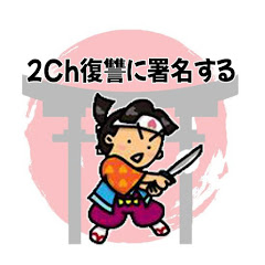 2ch復讐に署名する