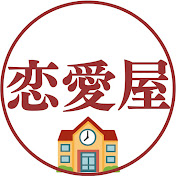「魅力の大学」恋愛予備校ch 【公認切り抜き】