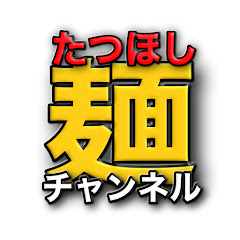 たつほし麺チャンネルアイコン画像
