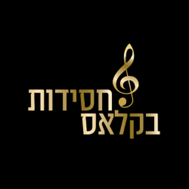 חסידות בקלאס | Hassidut Be-Class