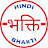 Hindi Bhakti Songs