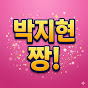 지현짱