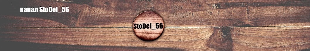 StoDel_56 यूट्यूब चैनल अवतार