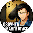 d8rWEVIWu-g-channel-avatar-Озвучка манги от Асе
