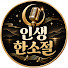 lRd7qmklqys-channel-avatar-인생한소절
