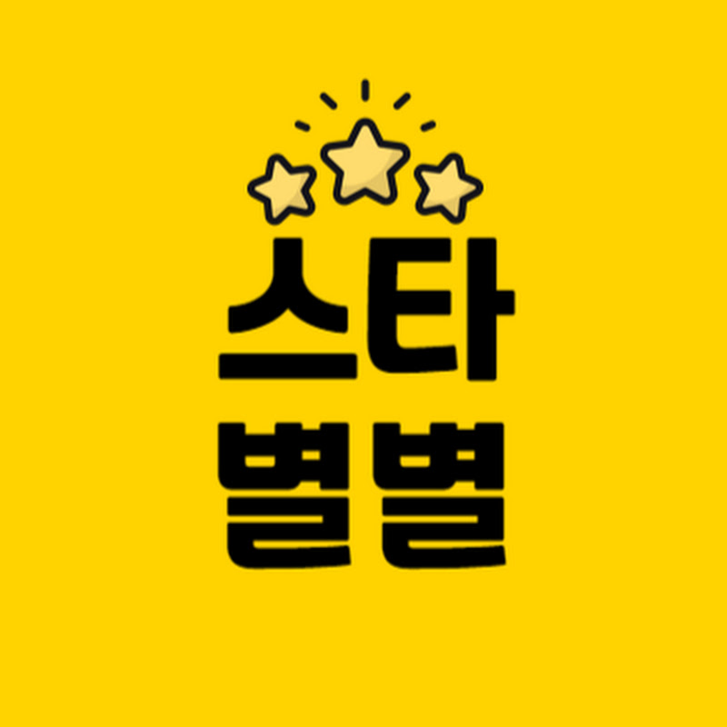 스타별별쇼츠 thumbnail