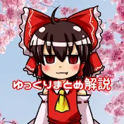 【野次馬】ゆっくりまとめ解説