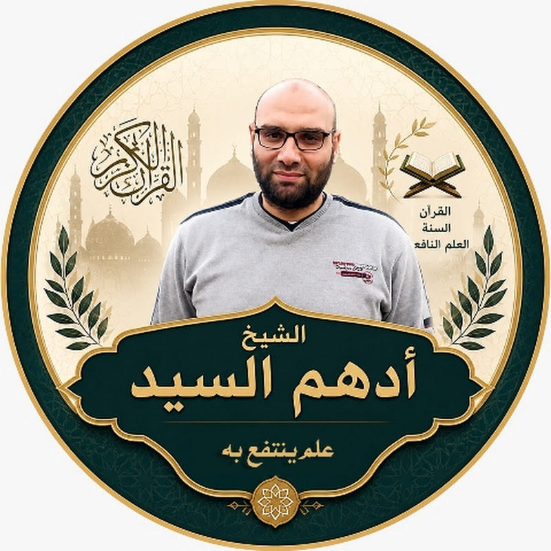 الشيخ أدهم السيد