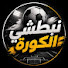 l7V-2q9DwdQ-channel-avatar-نبطشي الكورة
