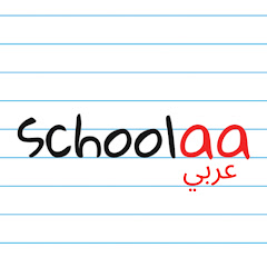 schoolaa بالعربية