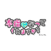 ホンクレch‐本指になってくれますか?‐【まりてん】
