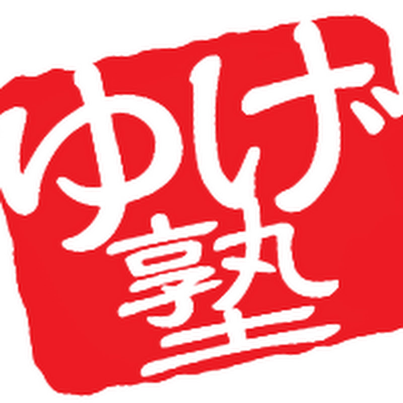 世界史専門塾 ゆげ塾（歴史総合完全対応）