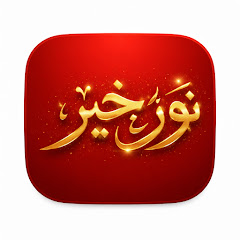 نورِخير