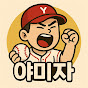 야미자(야구에 미친 자)