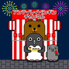 アンテイレイペンギンチャンネル