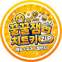 꿀꿀잼치트키