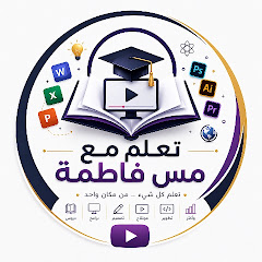 تعلم مع مس فاطمة