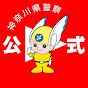 神奈川県警察公式YouTube