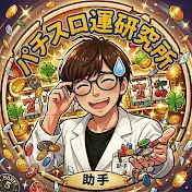 パチスロ運研究所