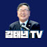 김태년TV 