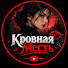 q7MICJxHWi8-channel-avatar-Кровная Месть