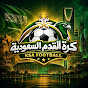  KSA Football - كرة القدم السعودية