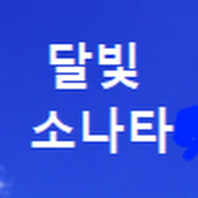 달빛소나타