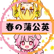 【2ch ショート】春の蒲公英