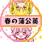 【2ch ショート】春の蒲公英