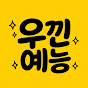 우낀예능
