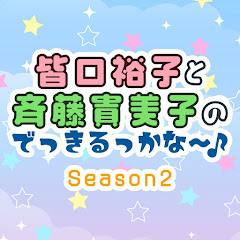 皆口裕子と斉藤貴美子のでっきるっかな〜Season2