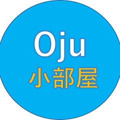 オジュウの小部屋