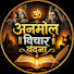 Vx9Bv_iaAi8-channel-avatar-Anmol Vichar Vandana