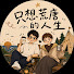 69-vg9lILWc-channel-avatar-只想荒唐的人生