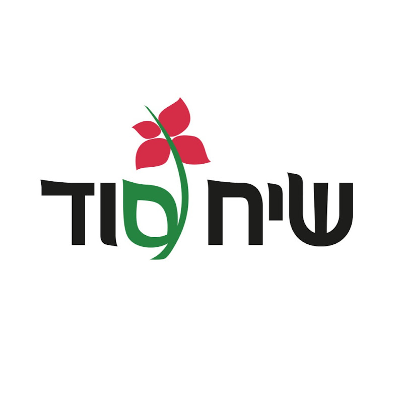 Seeach Sod שיח סוד