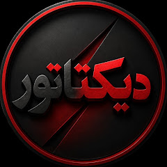 Dictator | دیکتاتور