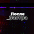 Zifa1BKbdZA-channel-avatar-Послезавтра