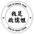 2pCxkYkpf2M-channel-avatar-我是啟儒姐