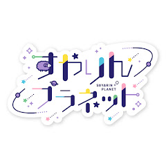 すやりんプラネットの画像