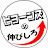 ビヨーンズの伸びしろ