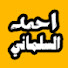 zyga66gVNOY-channel-avatar-AHMED SELMANI 