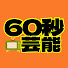 -dZnALsS84g-channel-avatar-60秒芸能トリビア