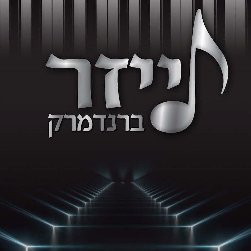 לייזר ברנדמרק