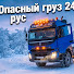 wY_DiZ3kzrE-channel-avatar-Опасный груз 24 рус.