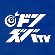 ドンズバTV【競馬予想】