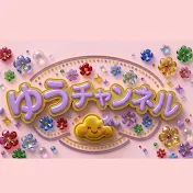 ゆうチャンネル
