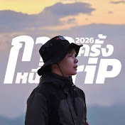 กาลครั้งหนึ่งTrip
