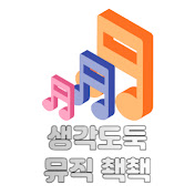 생각도둑 뮤직 쵁쵁