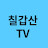 @칠갑산-t7i
